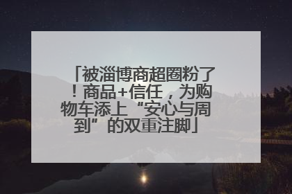 被淄博商超圈粉了！商品+信任，为购物车添上“安心与周到”的双重注脚