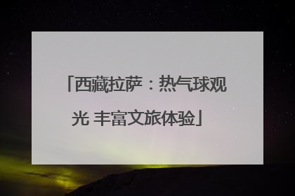 西藏拉萨：热气球观光 丰富文旅体验