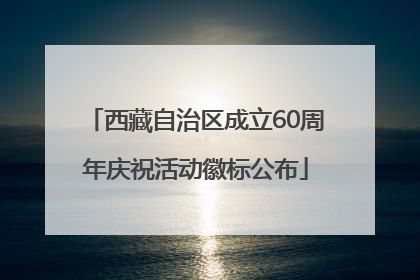 西藏自治区成立60周年庆祝活动徽标公布