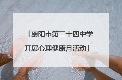 襄阳市第二十四中学开展心理健康月活动