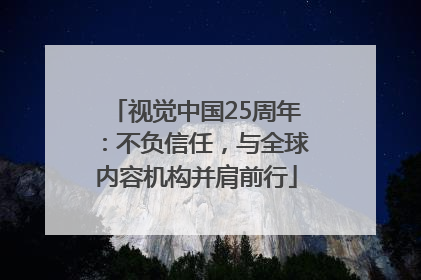 视觉中国25周年：不负信任，与全球内容机构并肩前行