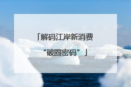 解码江岸新消费“破圈密码”