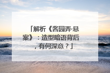 解析《酱园弄·悬案》：造型暗语背后，有何深意？