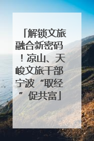 解锁文旅融合新密码！凉山、天峻文旅干部宁波“取经”促共富