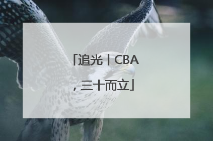 追光丨CBA，三十而立