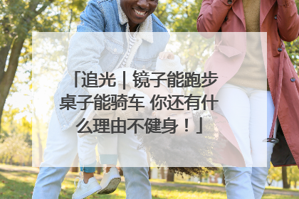 追光｜镜子能跑步 桌子能骑车 你还有什么理由不健身！