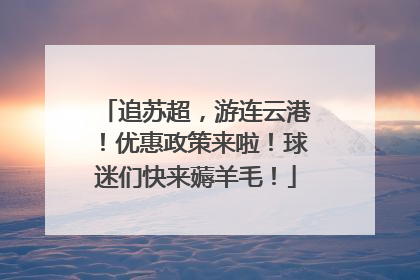 追苏超，游连云港！优惠政策来啦！球迷们快来薅羊毛！