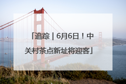 追踪｜6月6日！中关村茶点新址将迎客