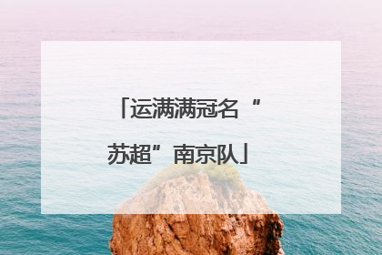 运满满冠名“苏超”南京队