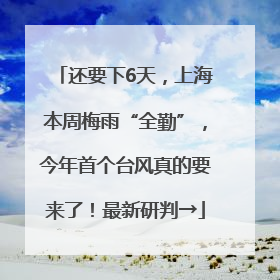 还要下6天，上海本周梅雨“全勤”，今年首个台风真的要来了！最新研判→
