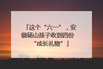 这个“六一”，安徽砀山孩子收到四份“成长礼物”