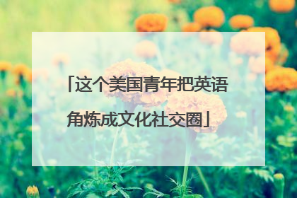 这个美国青年把英语角炼成文化社交圈