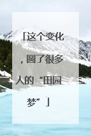 这个变化，圆了很多人的“田园梦”