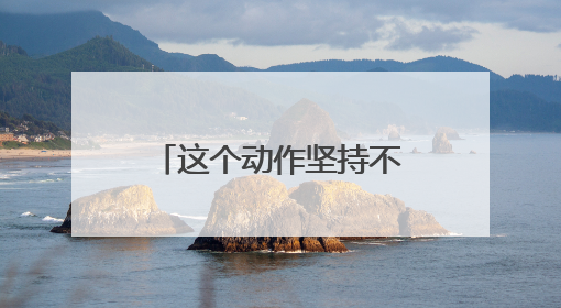 这个动作坚持不到10秒，可能是健康出了问题！快来自测→