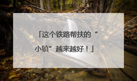 这个铁路帮扶的“小镇”越来越好！