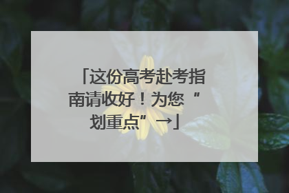 这份高考赴考指南请收好！为您“划重点”→