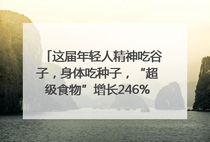 这届年轻人精神吃谷子，身体吃种子，“超级食物”增长246%｜变革618