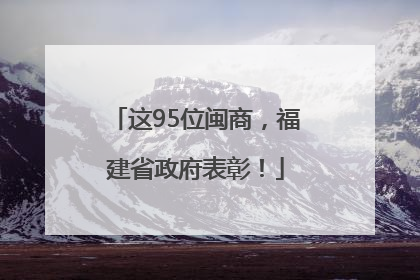 这95位闽商，福建省政府表彰！