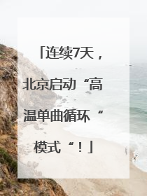 连续7天，北京启动“高温单曲循环“模式“！