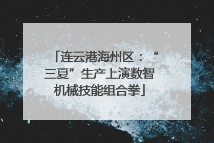 连云港海州区：“三夏”生产上演数智机械技能组合拳