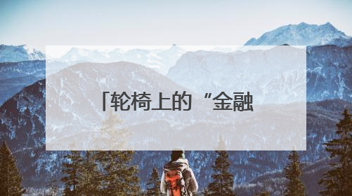 轮椅上的“金融温度”，邮储银行英山县支行营业部真情服务暖人心
