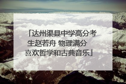达州渠县中学高分考生赵若舟 物理满分 喜欢哲学和古典音乐