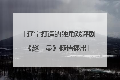辽宁打造的独角戏评剧《赵一曼》倾情播出