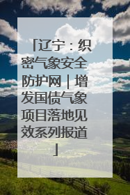 辽宁：织密气象安全防护网｜增发国债气象项目落地见效系列报道