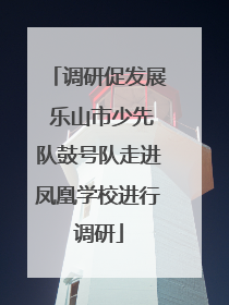 调研促发展 乐山市少先队鼓号队走进凤凰学校进行调研