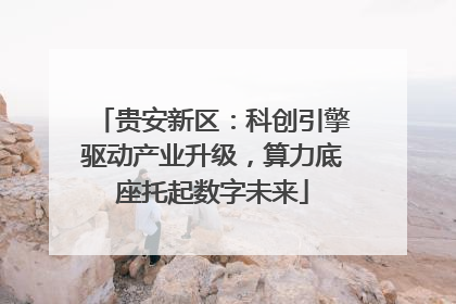 贵安新区：科创引擎驱动产业升级，算力底座托起数字未来