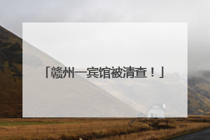 赣州一宾馆被清查！