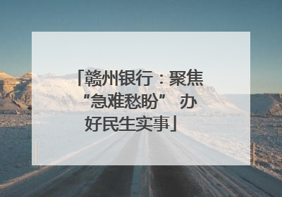 赣州银行：聚焦“急难愁盼” 办好民生实事