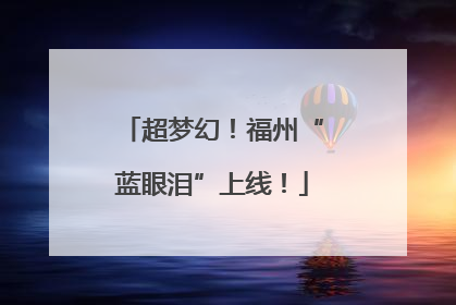 超梦幻！福州“蓝眼泪”上线！