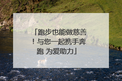 跑步也能做慈善！与您一起携手奔跑 为爱助力