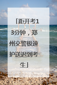 距开考13分钟，郑州交警极速护送迟到考生