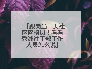 跟岗当一天社区网格员！看看秀洲社工部工作人员怎么说