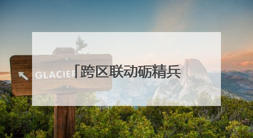 跨区联动砺精兵 保障尖兵齐亮剑——开阳县人武部第一期支援队伍集中轮训火热启幕