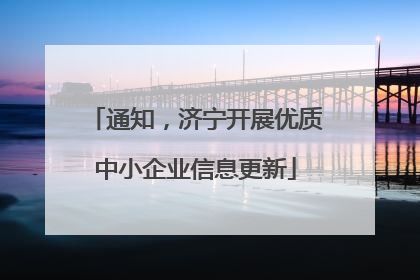 通知，济宁开展优质中小企业信息更新