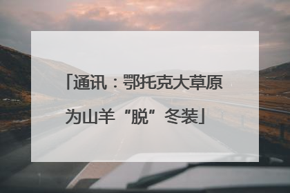 通讯：鄂托克大草原为山羊“脱”冬装