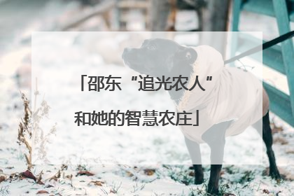 邵东“追光农人”和她的智慧农庄