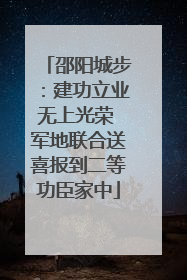 邵阳城步：建功立业无上光荣 军地联合送喜报到二等功臣家中