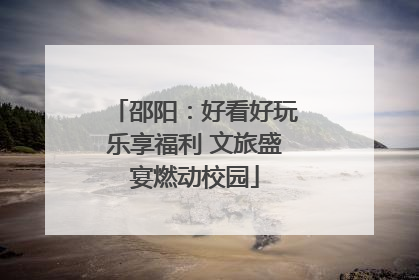 邵阳：好看好玩乐享福利 文旅盛宴燃动校园