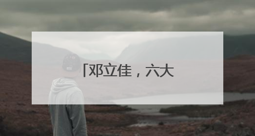 邓立佳，六大纪律全部违反