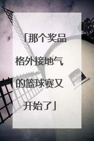 那个奖品格外接地气的篮球赛又开始了