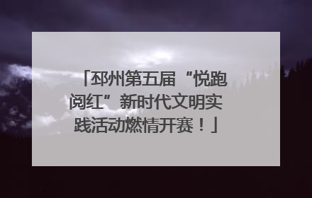 邳州第五届“悦跑阅红”新时代文明实践活动燃情开赛！