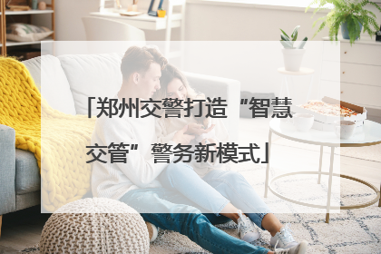 郑州交警打造“智慧交管”警务新模式