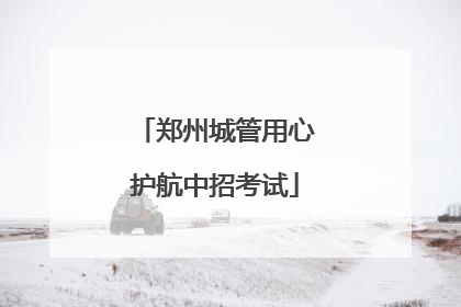 郑州城管用心护航中招考试