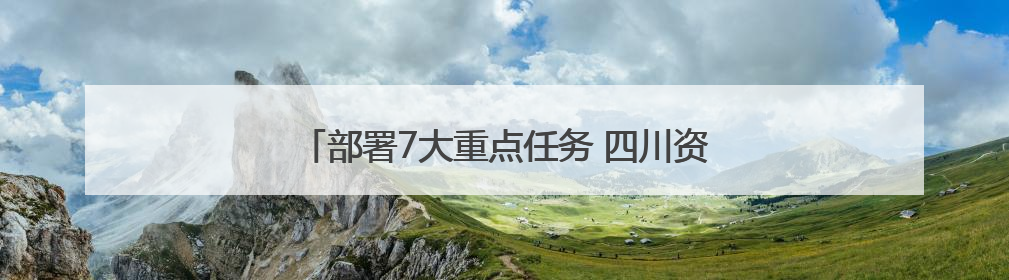 部署7大重点任务 四川资阳这样建设“无废城市”