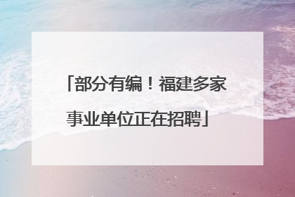 部分有编！福建多家事业单位正在招聘