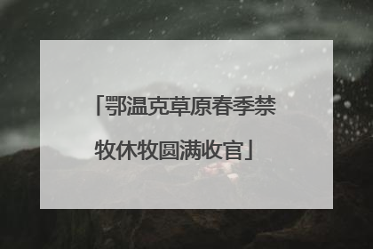 鄂温克草原春季禁牧休牧圆满收官